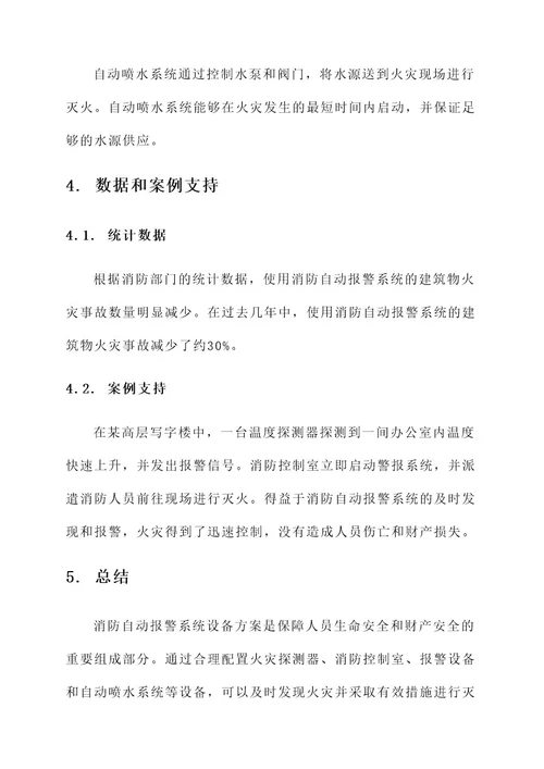 消防自动报警系统设备方案
