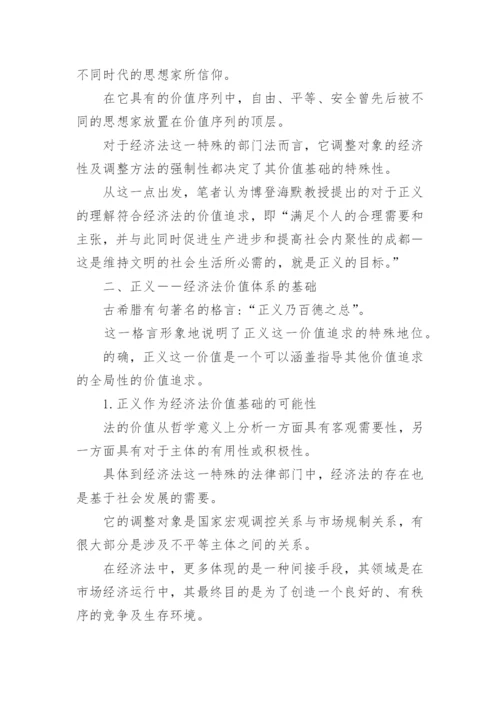 正义价值的法学研究论文.docx