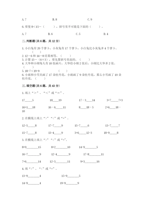 苏教版一年级下册数学第一单元-20以内的退位减法-测试卷(必刷).docx