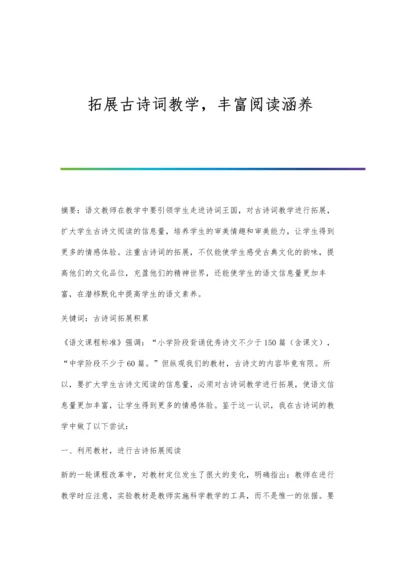 拓展古诗词教学-丰富阅读涵养.docx