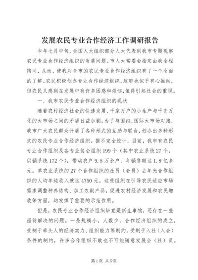 发展农民专业合作经济工作调研报告.docx