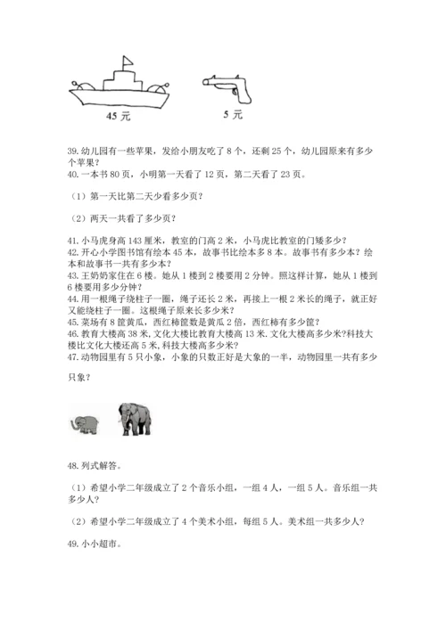 小学二年级上册数学应用题100道及参考答案【轻巧夺冠】.docx