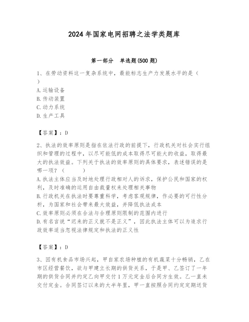 2024年国家电网招聘之法学类题库（轻巧夺冠）.docx