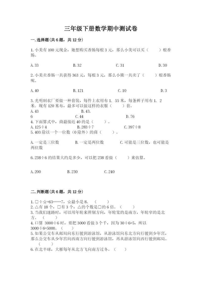 三年级下册数学期中测试卷附参考答案（轻巧夺冠）.docx