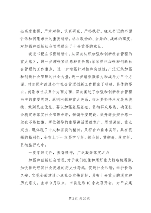 加强和创新社会管理工作会议上的讲话.docx