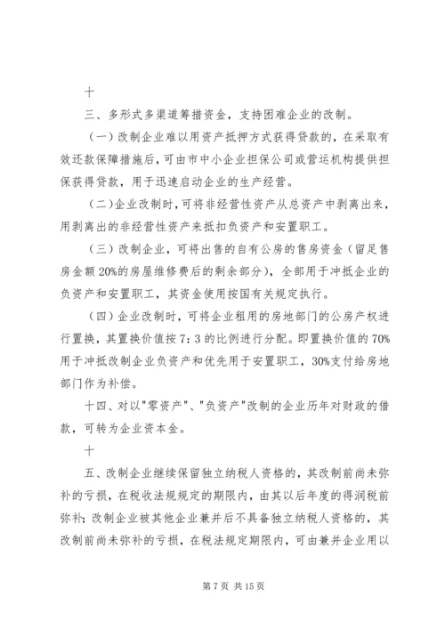 关于促进中小型国有企业改制的若干实施意见_1 (2).docx