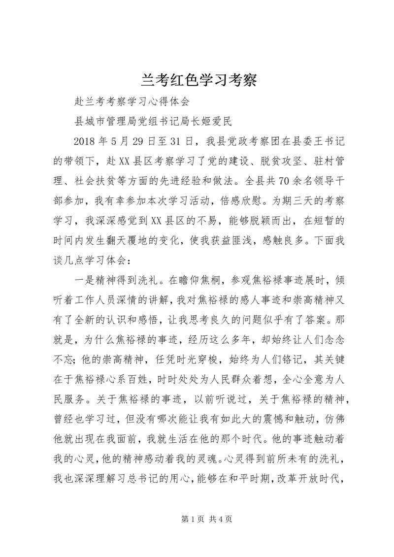 兰考红色学习考察_1 (3).docx