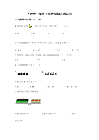 人教版一年级上册数学期末测试卷含答案（综合卷）.docx