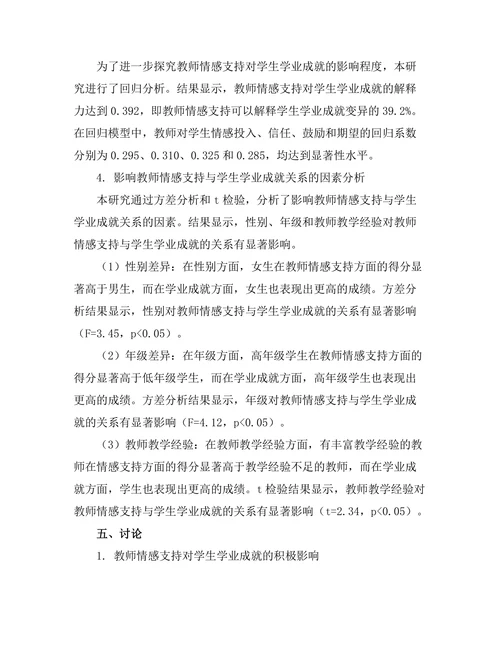 教师情感支持与学生学业成就之间的关系研究