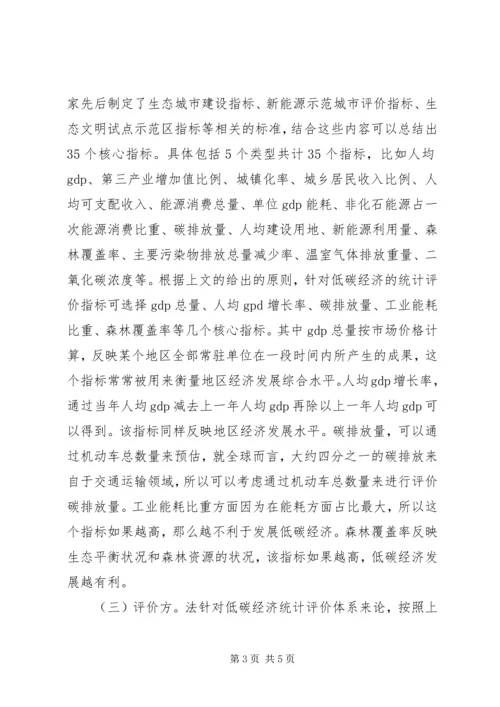 低碳经济统计评价体系策略探讨.docx