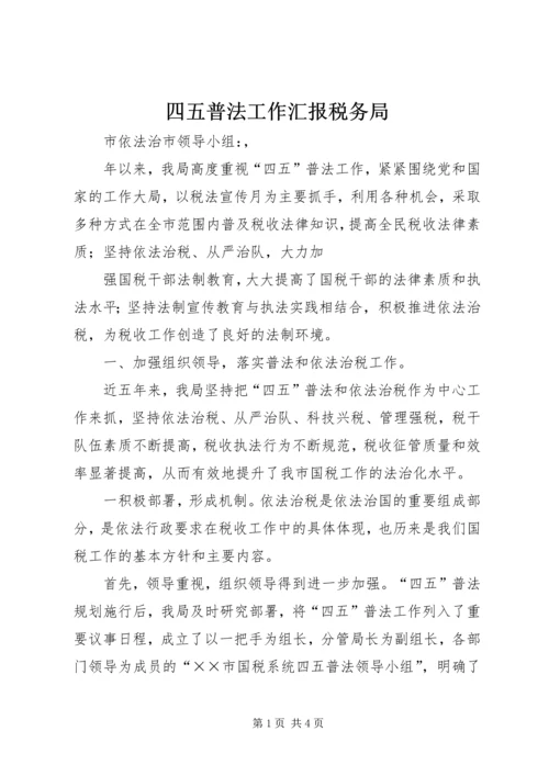 四五普法工作汇报税务局 (6).docx