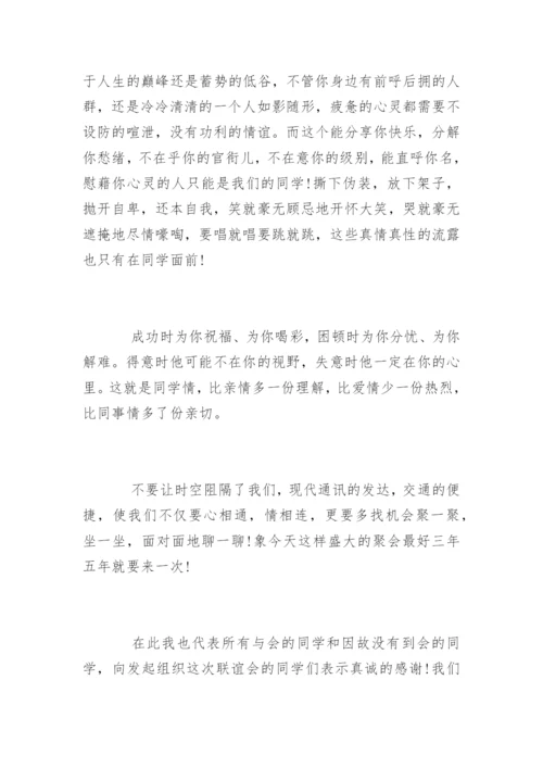 二十年同学聚会代表致辞发言.docx