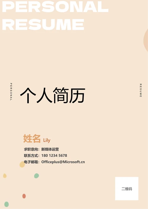 浅橙色清新通用个人简历