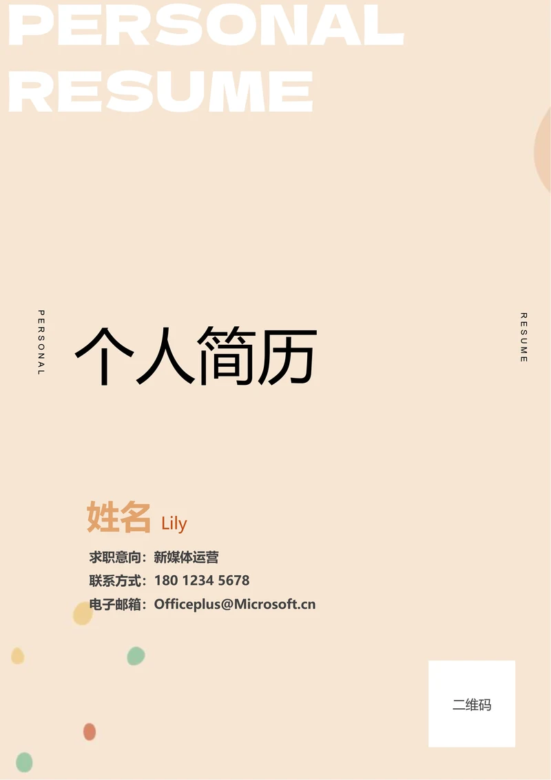 浅橙色清新通用个人简历