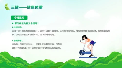 绿色清新风三减三健课件