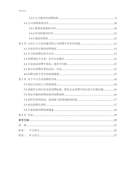 166030204_孔思宇_[论文]试论中小型传媒公司招聘存在的问题及对策.docx
