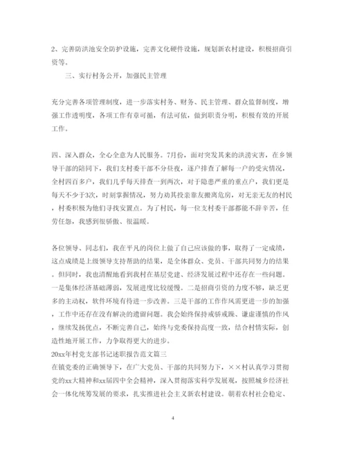 精编年村党支部书记述职报告范文.docx