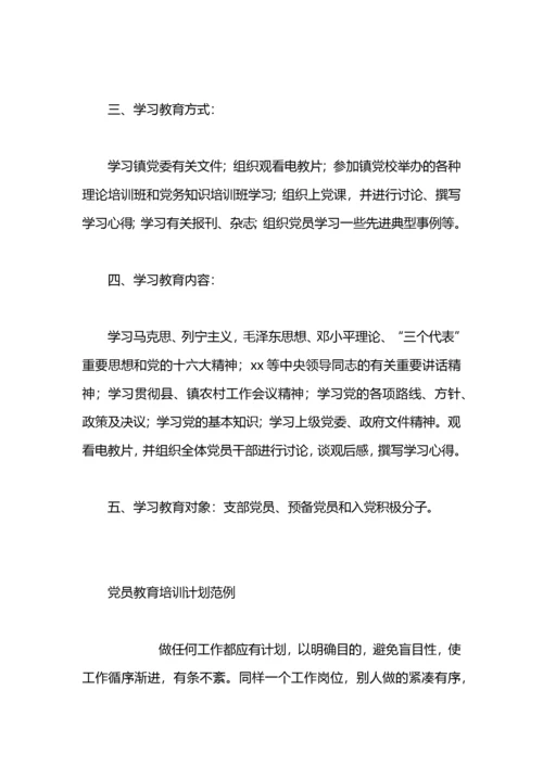 党员教育培训学习计划.docx