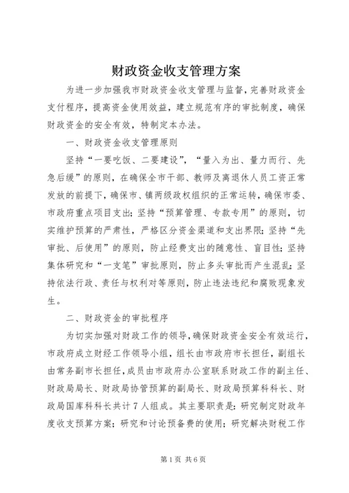 财政资金收支管理方案.docx