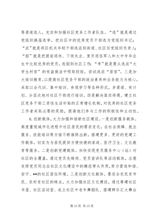 新型社区党建工作的调查与思考_1.docx