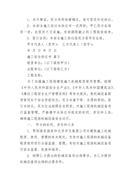 施工安全协议书_1.docx