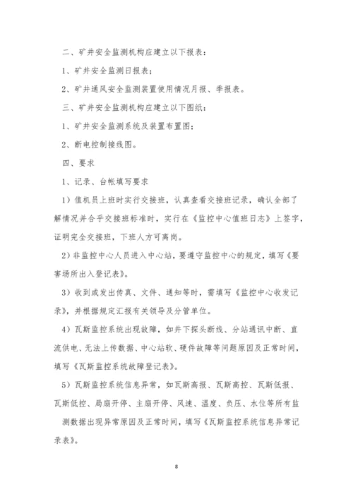 煤矿安全监测制度3篇.docx