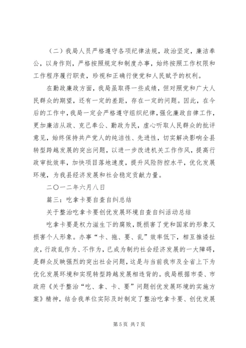 篇一：吃拿卡要自查自纠报告.docx