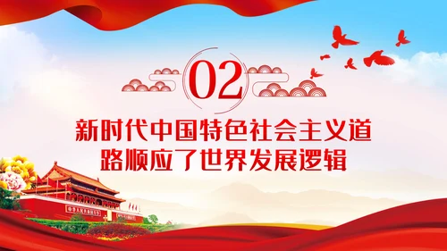 新时代中国特色社会主义道路蕴含的逻辑PPT模板