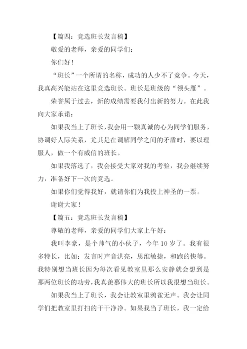 竞选班长发言稿200字.docx