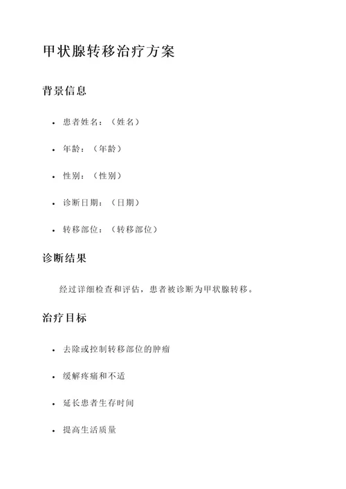 甲状腺转移转移治疗方案