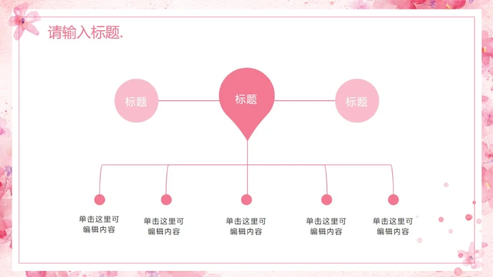 粉色水彩花卉清新PPT模板