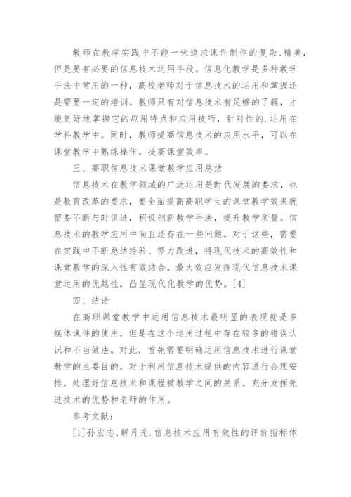 高职信息技术教学研究论文.docx