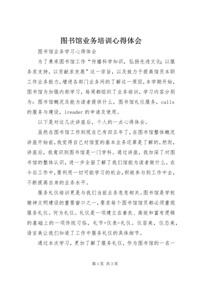 图书馆业务培训心得体会 (2).docx