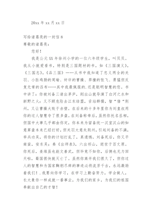 写给诸葛亮的一封信.docx