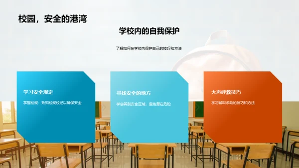 小学生自我保护指南