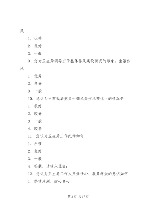 作风建设的调查问卷.docx