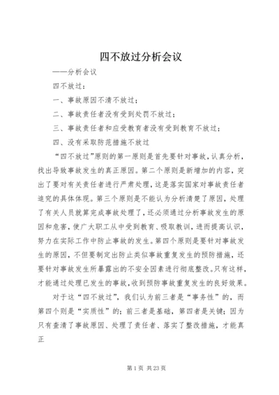 四不放过分析会议.docx