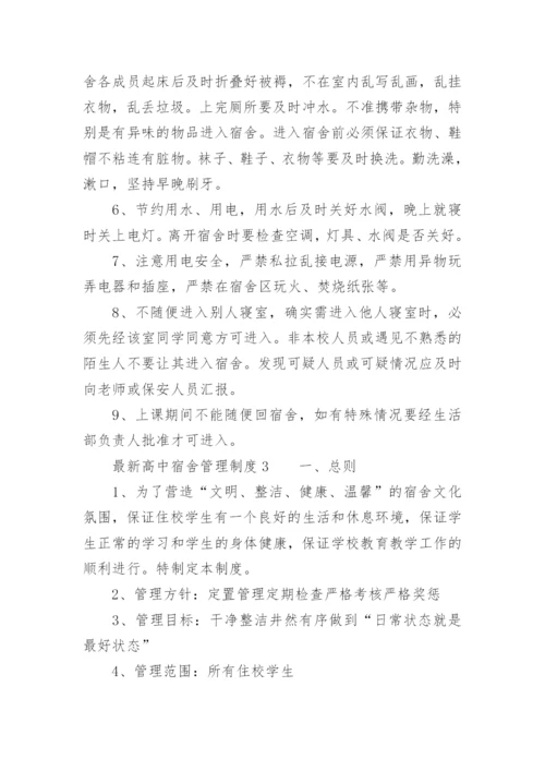 最新高中宿舍管理制度.docx