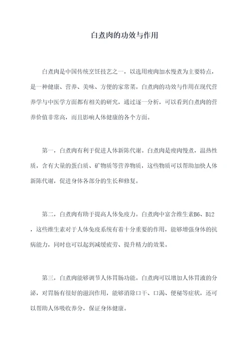 白煮肉的功效与作用