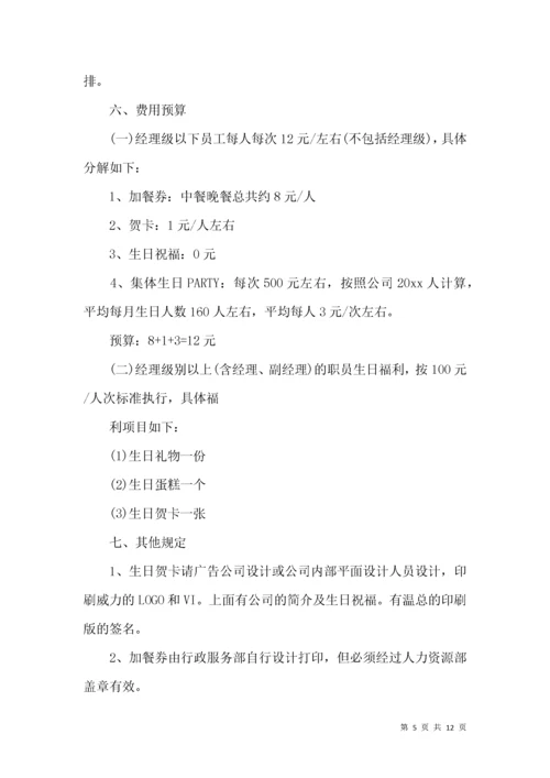 公司员工生日福利方案.docx