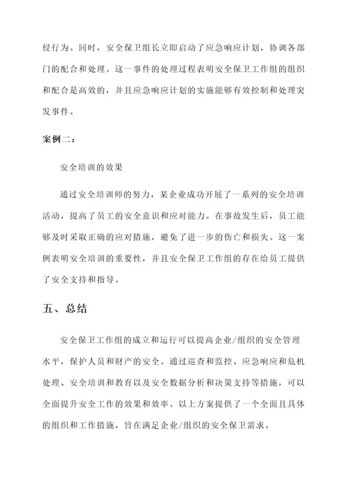 安全保卫工作组成立方案