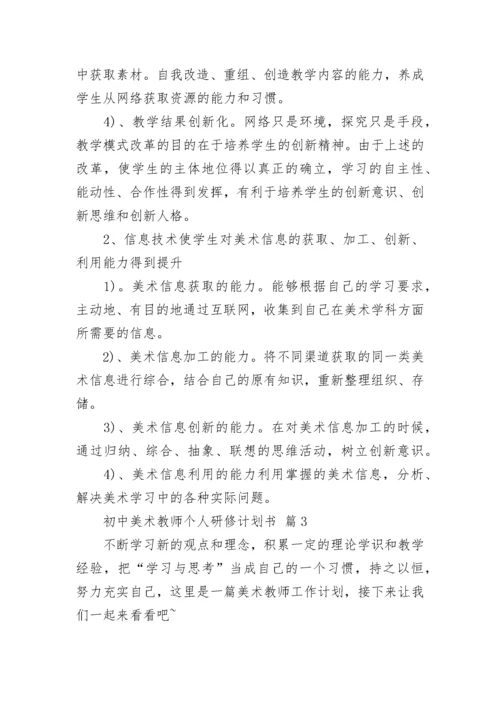 初中美术教师个人研修计划书.docx