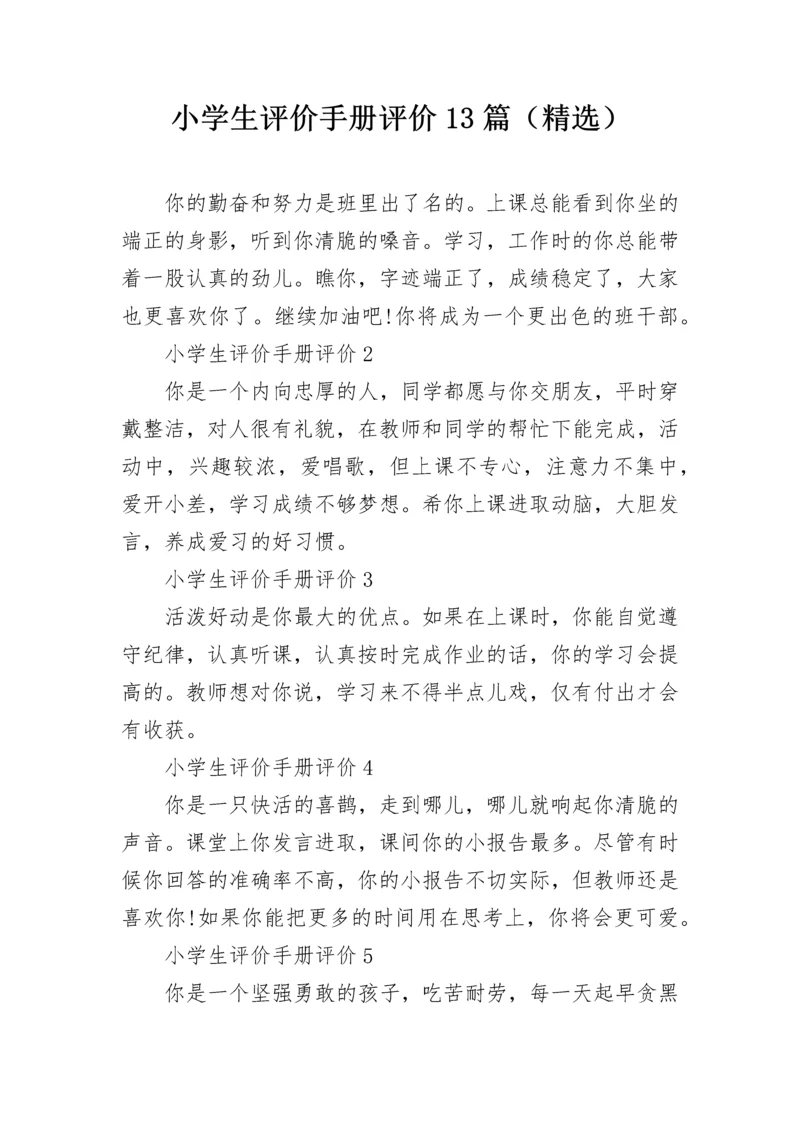 小学生评价手册评价13篇（精选）.docx