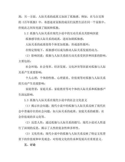 现代小说中的孤独与人际关系