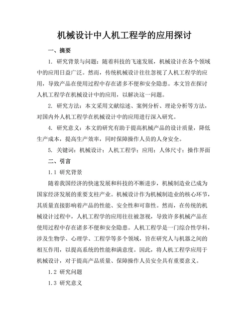 机械设计中人机工程学的应用探讨