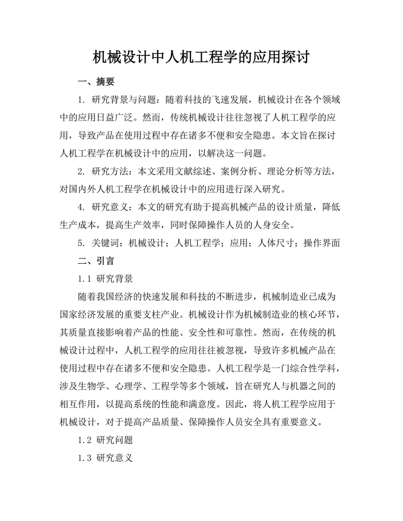 机械设计中人机工程学的应用探讨