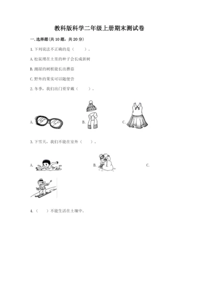 教科版科学二年级上册期末测试卷加精品答案.docx