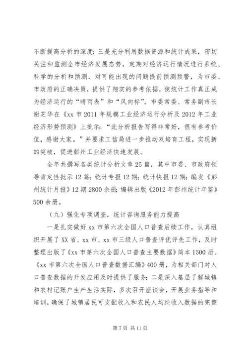 市统计局工作报告 (6).docx