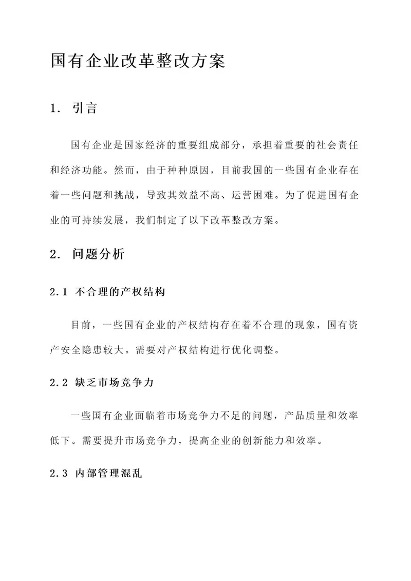 国有企业改革整改方案