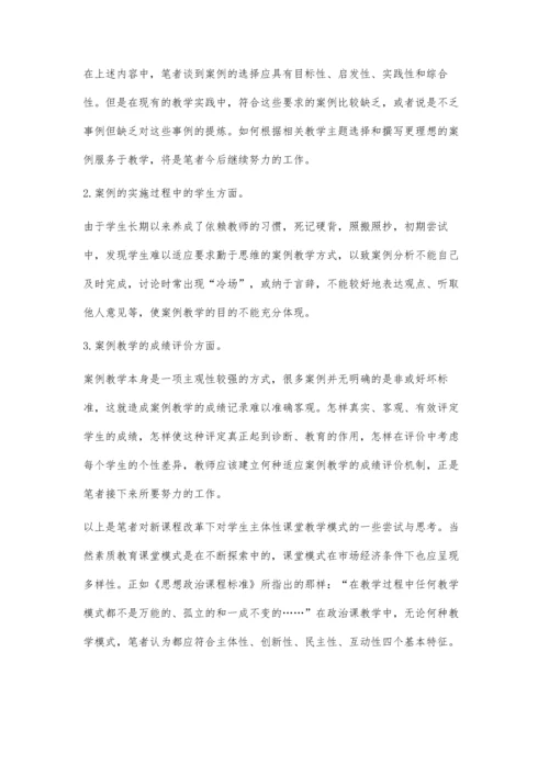 试论高中政治课堂案例教.docx